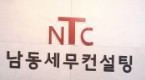 남동세무회계컨설팅